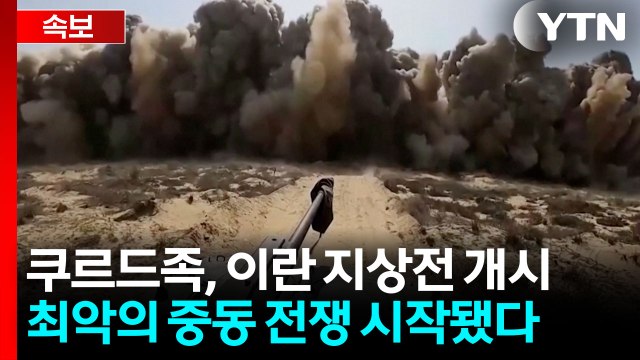 [속보] 미국이 지원 요청했다 쿠르드족 수천명, 이란 진입해 지상전 돌입 / YTN