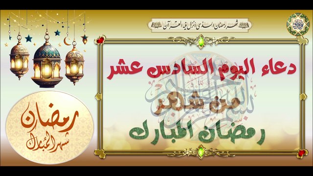 16- دعاء اليوم السادس عشر من شهر رمضان المبارك/ من قرأه يعطى في قبره نوراً ساطعاً #Ramadan