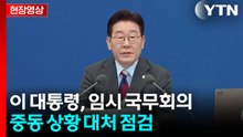 [현장영상+] 이 대통령 "피해 최소화와 함께 가장 중요한 건 국민 안전" / YTN