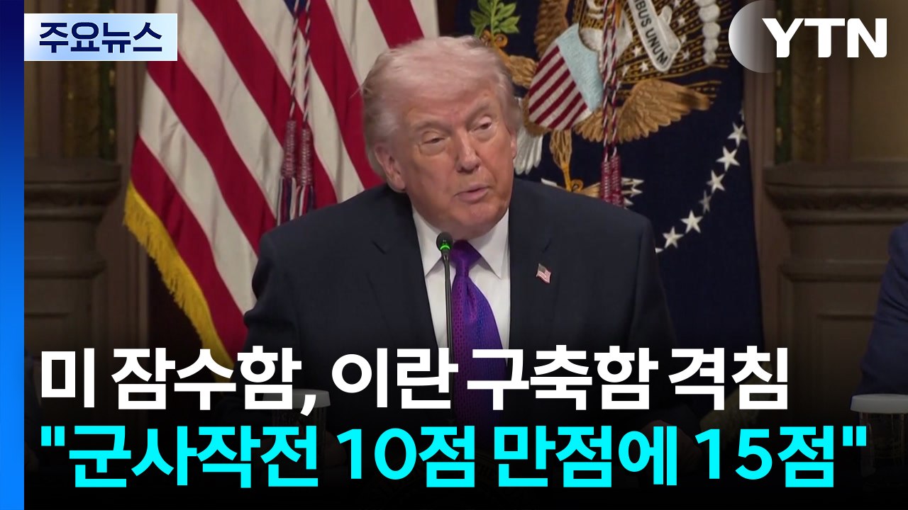 미 잠수함, 이란 구축함 격침...트럼프 "군사작전 10점 만점에 15점" / YTN