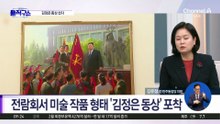 [핫피플]北 ‘김정은 동상’ 제작 첫 확인…우상화 일환?