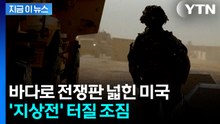 이란전 '지상전' 확전 분위기..."하루 종일 죽음과 파괴" 살벌한 경고 [지금이뉴스]  / YTN