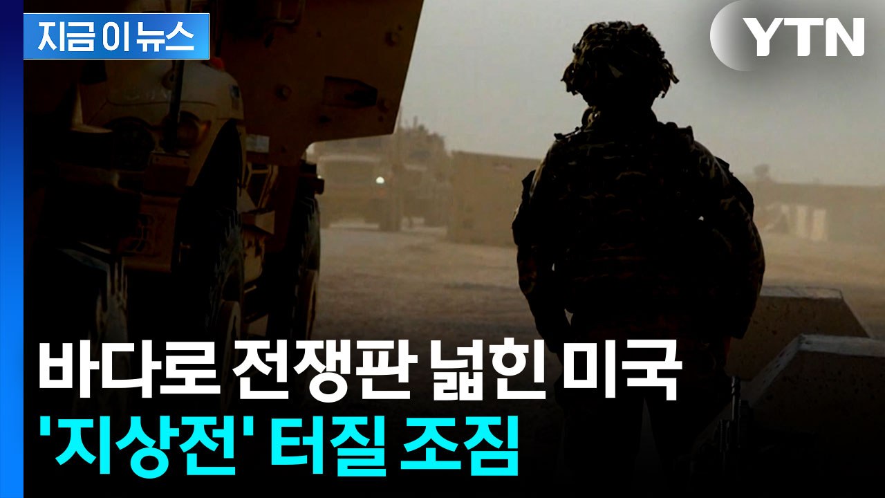 이란전 '지상전' 확전 분위기..."하루 종일 죽음과 파괴" 살벌한 경고 [지금이뉴스...