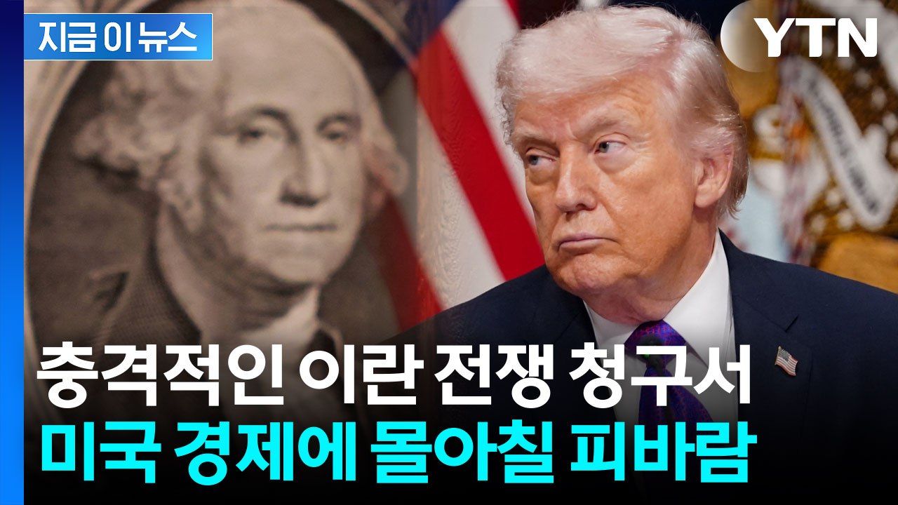 “벌써 7조 썼다” 대이란 군사작전, 美 의회에 진짜 전쟁 불러온다  [지금이뉴스] / YTN
