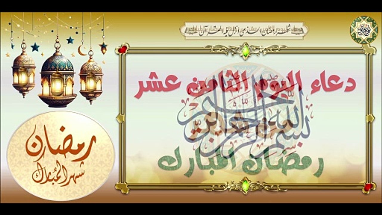 18- دعاء اليوم الثامن عشر من شهر رمضان المبارك/ من قرأه يعطى ثواب ألف نبي #Ramadan
