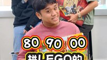 各年代的人拼LEGO：80后 VS. 90后 V.S. 00后 大不同！