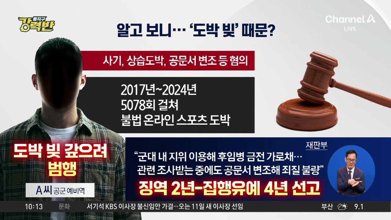 [돌직구 강력반]후임병 등친 공군 예비역…알고 보니 ‘도박 빚’ 때문?