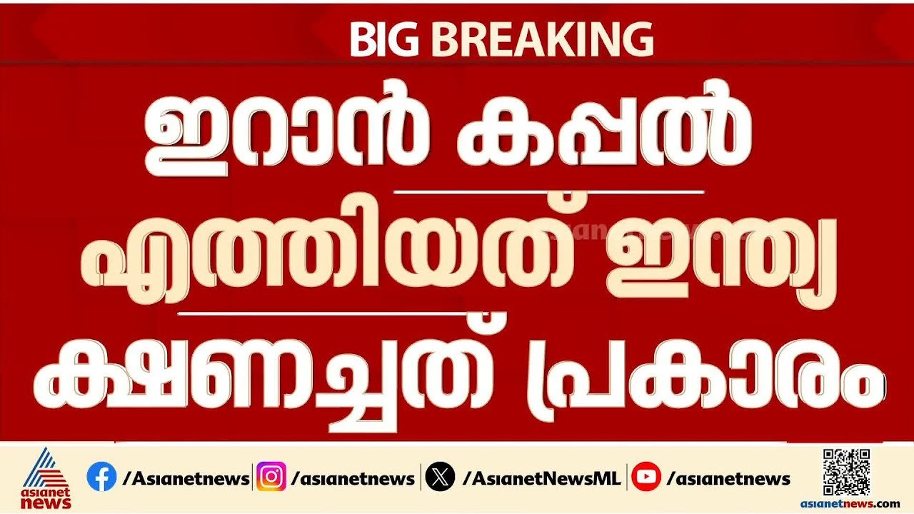 ശ്രീലങ്കൻ തീരത്ത് ഇറാൻ കപ്പൽ തകര്‍ത്ത സംഭവം; തകര്‍ന്നത് ഇന്ത്യയുടെ ക്ഷണപ്രകാരം വന്ന കപ്പൽ