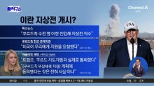폭스뉴스 “쿠르드족, 이란 진입해 지상전 시작”