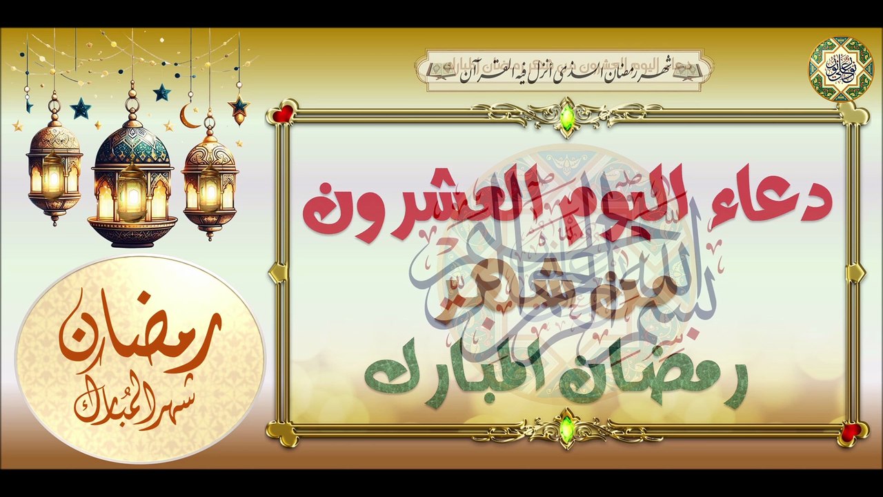 20- دعاء اليوم العشرون من شهر رمضان المبارك# #Ramadan