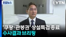 '쿠팡·관봉권' 상설특검 종료...오늘 수사결과 브리핑 / YTN