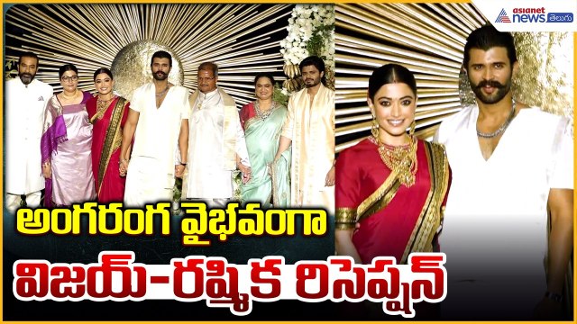 Vijay Deverakonda | Rashmika Mandanna Reception: వైభవంగా విజయ్-రష్మిక రిసెప్షన్| Asianet Telugu