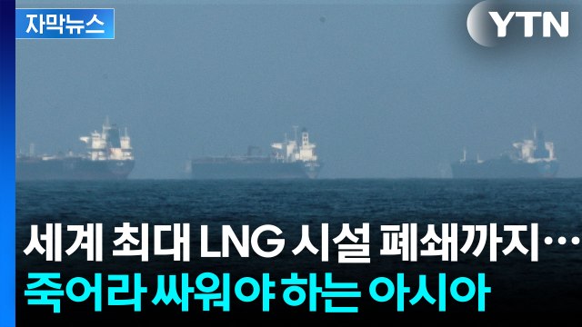 [자막뉴스] '각자도생' 시작된 에너지 전쟁... 유가 130달러 가면 대위기 / YTN