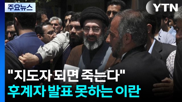 트럼프 이란 지도자 되면 결국 죽는다 ...후계자 발표 못하는 이란 / YTN