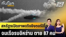 สหรัฐฯเปิดภาพจริงยิงตอร์ปิโดจมเรือรบอิหร่าน ตาย 87 คน |ทันโลก EXPRESS | 5 มี.ค. 69