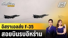 อิสราเอลส่ง F-35 สอยบินรบอิหร่าน |ทันโลก EXPRESS | 5 มี.ค. 69