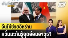 สื่อนอกวิเคราะห์ ทำไมจีนไม่ช่วยอิหร่าน?  |ทันโลก EXPRESS | 5 มี.ค. 69