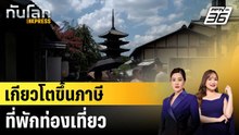 เกียวโตขึ้นภาษีที่พักท่องเที่ยว |ทันโลก EXPRESS | 5 มี.ค. 69