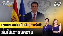 นายกฯ สเปนเมินคำขู่ "ทรัมป์" ลั่นไม่เอาสงคราม |ทันโลก EXPRESS | 5 มี.ค. 69