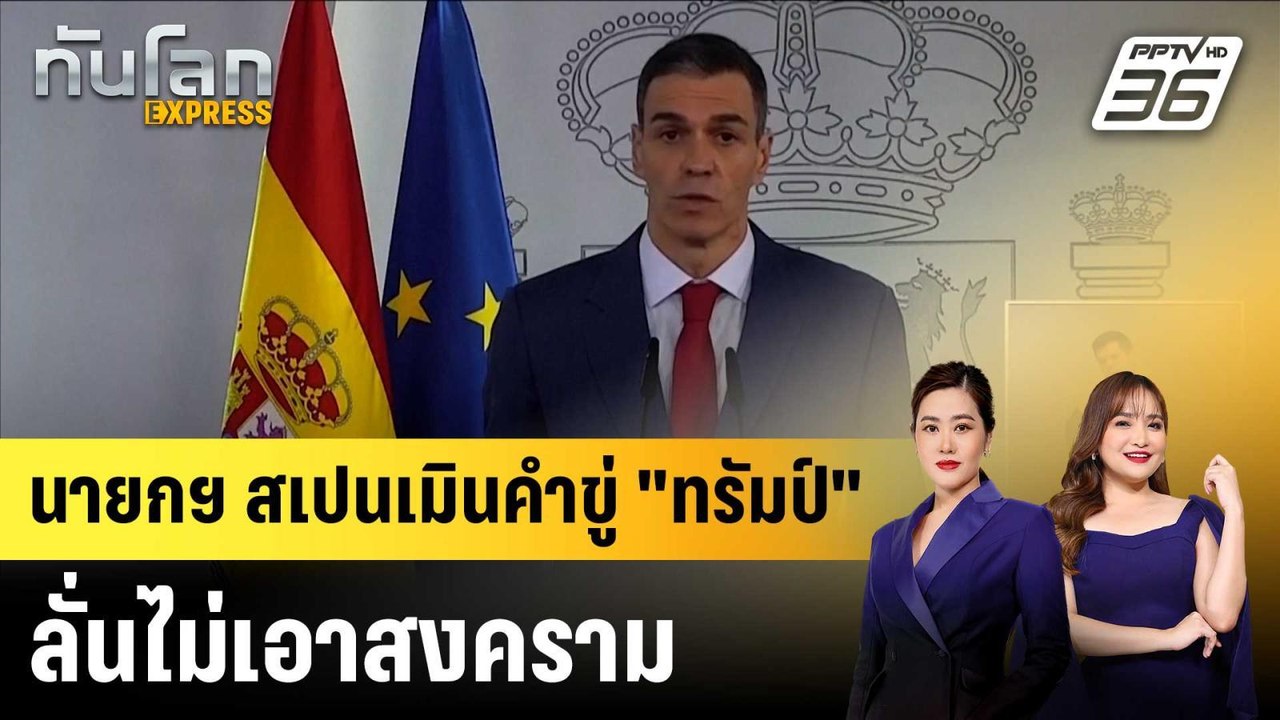 นายกฯ สเปนเมินคำขู่ "ทรัมป์" ลั่นไม่เอาสงคราม |ทันโลก EXPRESS | 5 มี.ค. 69