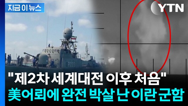 무섭게 치솟은 거대 물 기둥...美 어뢰에 속수무책 당한 이란 군함 [지금이뉴스] / YTN