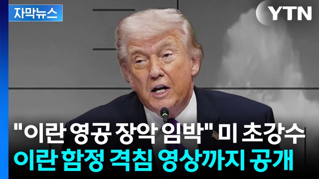 이란 영공 장악 임박 美 초강수...이란 함정 격침 장면 공개 [자막뉴스] / YTN