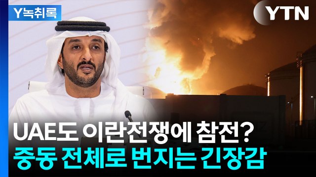 이란, 애꿎은 UAE에 미사일 날려...중동 전체로 전쟁 번질까 [Y녹취록] / YTN