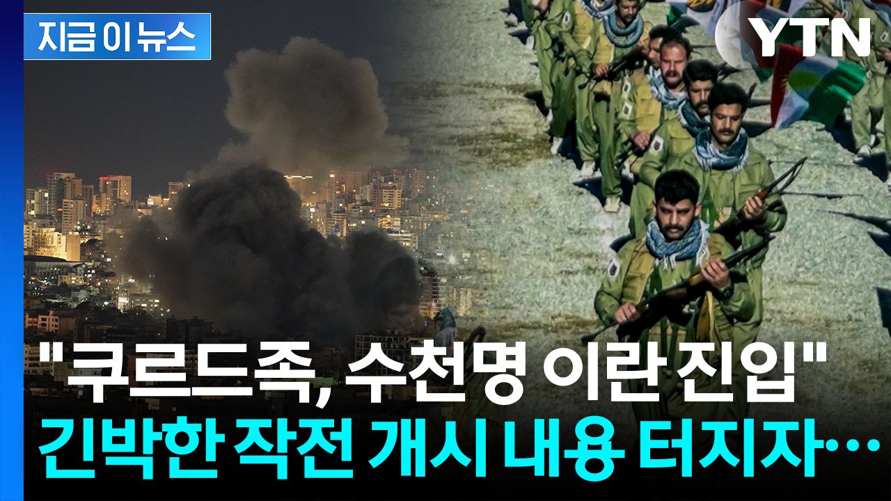 미군 무기로 게릴라전 시작했나..."쿠르드족, 이란서 지상 공격 시작" [지금이뉴스]...