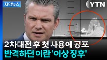 [자막뉴스] 물기둥 치솟더니 선체 '갈기갈기'...이란 침몰시킨 뒤 지휘관 사살까지 / YTN