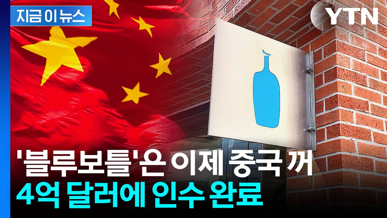 中 루이싱커피, 블루보틀 인수...전 세계 매장 통째로 샀다 [지금이뉴스] / YTN