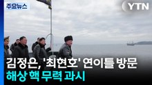 김정은, 구축함 '최현호' 연이틀 방문...해상 핵 무력 과시 / YTN