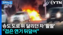 [자막뉴스] 달리던 자동차에서 불...인천·경기 곳곳 화재 / YTN