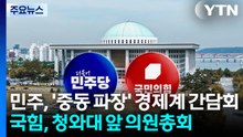 민주, '중동 파장' 경제계 간담회...국힘, 청와대 앞 의원총회 / YTN