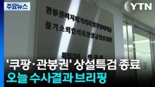 '쿠팡·관봉권' 상설특검 종료...오늘 수사결과 브리핑 / YTN