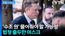 "멍청한 트윗 올렸다 재판"...법정 선 머스크, 수조 원 물어내나 [지금이뉴스] / YTN