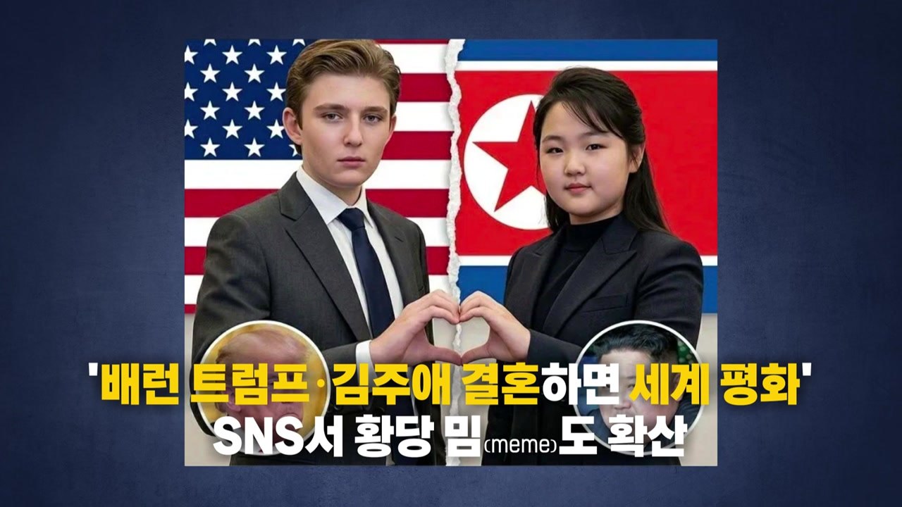 "배런도 파병", "김주애와 결혼하면 세계 평화"? 풍자, 조롱 가득한 미국 [앵커리포트] / YTN