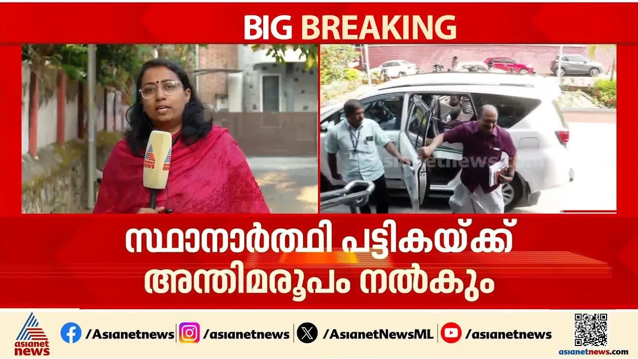 ഇന്നത്തെ സിപിഎം സംസ്ഥാന സമിതി നിര്‍ണായകം; സ്ഥാനാര്‍ത്ഥി പട്ടികയ്ക്ക് ഇന്ന് അന്തിമ രൂപമാകും