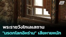 พระราชวังโกเลเสถาน "มรดกโลกอิหร่าน" เสียหายหนัก | โชว์ข่าวเช้านี้  | 5 มี.ค. 69