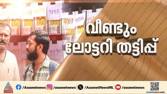 വീണ്ടും ലോട്ടറി തട്ടിപ്പ്; കേരള ലോട്ടറിയുടെ വ്യാജ ടിക്കറ്റുകൾ ഉപയോഗിച്ച് തട്ടിപ്പ്, ഇരയായത് കർണാടക