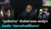 "ทูตอิหร่าน" ซัดอิสราเอล-สหรัฐฯ ร่วมกัน "ก่อการร้ายที่ขี้ขลาด" | โชว์ข่าวเช้านี้  | 5 มี.ค. 69