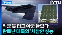 [자막뉴스] 美 스텔스기 잡는다더니 '무용지물'...중국산에 와르르 무너진 이란 / YTN