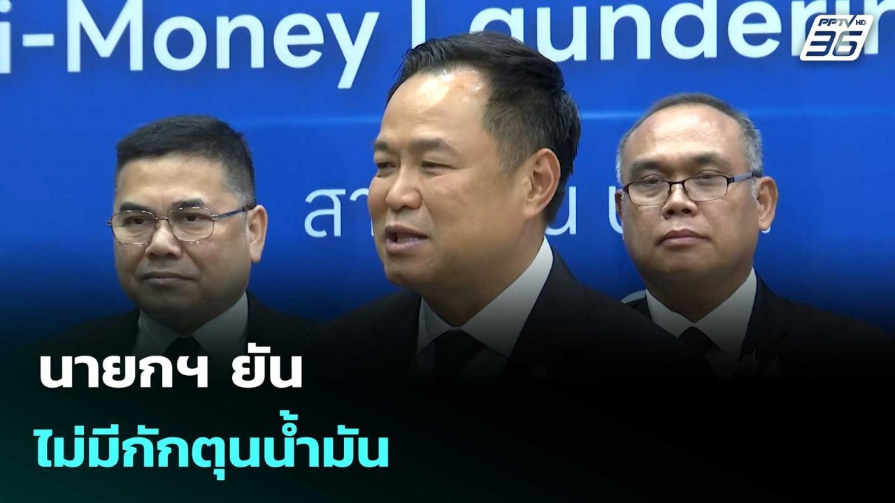 นายกฯ ยัน ไม่มีกักตุนน้ำมัน | โชว์ข่าวเช้านี้  | 5 มี.ค. 69