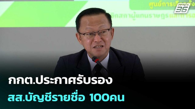 กกต.ประกาศรับรอง สส.บัญชีรายชื่อ 100คน | โชว์ข่าวเช้านี้ | 5 มี.ค. 69