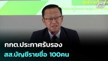 กกต.ประกาศรับรอง สส.บัญชีรายชื่อ 100คน | โชว์ข่าวเช้านี้  | 5 มี.ค. 69