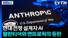 공습 시나리오 짜는 AI...인간 의사결정 배제될까 [앵커리포트] / YTN