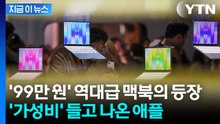 맥북이 100만원이 안 된다니...애플의 '파격' 승부수 [지금이뉴스] / YTN