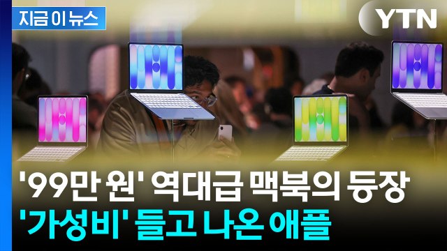 맥북이 100만원이 안 된다니...애플의 '파격' 승부수 [지금이뉴스] / YTN