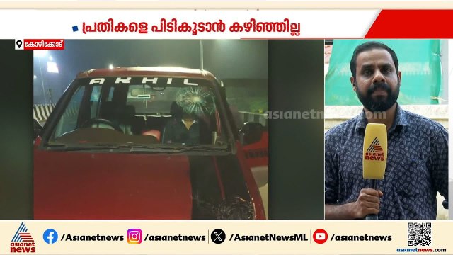 കോഴിക്കോട് പന്തീരാങ്കാവ് ബൈപ്പാസിൽ വാഹനങ്ങൾക്ക് നേരെ കല്ലേറ്; സാമൂഹിക വിരുദ്ധരെന്ന് നിഗമനം