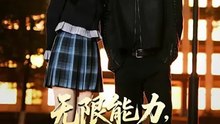 抖音新剧上线#无限能力，从学渣到全能王 (上)