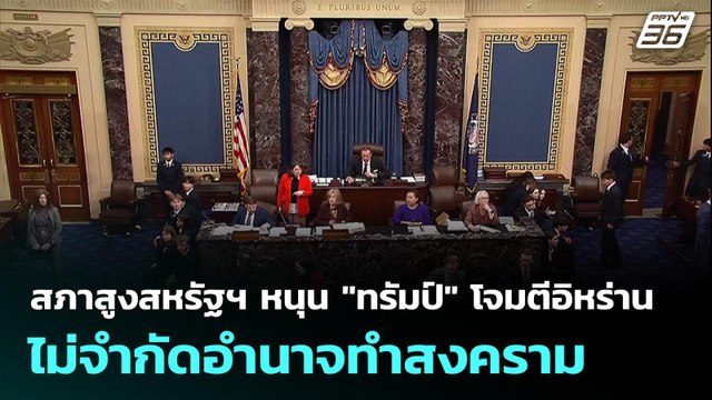 สภาสูงสหรัฐฯ หนุน ทรัมป์ โจมตีอิหร่าน ไม่จำกัดอำนาจทำสงคราม | เที่ยงทันข่าว | 5 มี.ค. 69